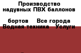  Производство надувных ПВХ баллонов (бортов) - Все города Водная техника » Услуги   . Ярославская обл.,Ярославль г.